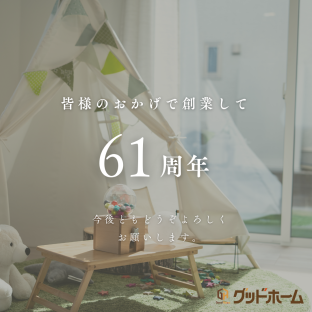 61周年を迎えることができました! アイキャッチ画像