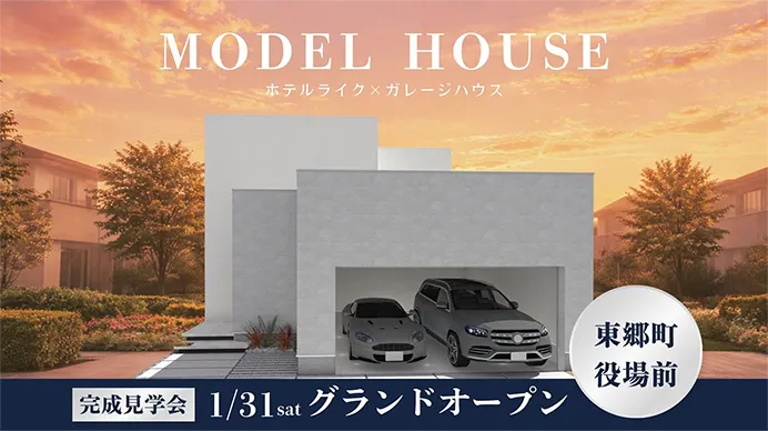 【完全予約制】東郷町MH見学会