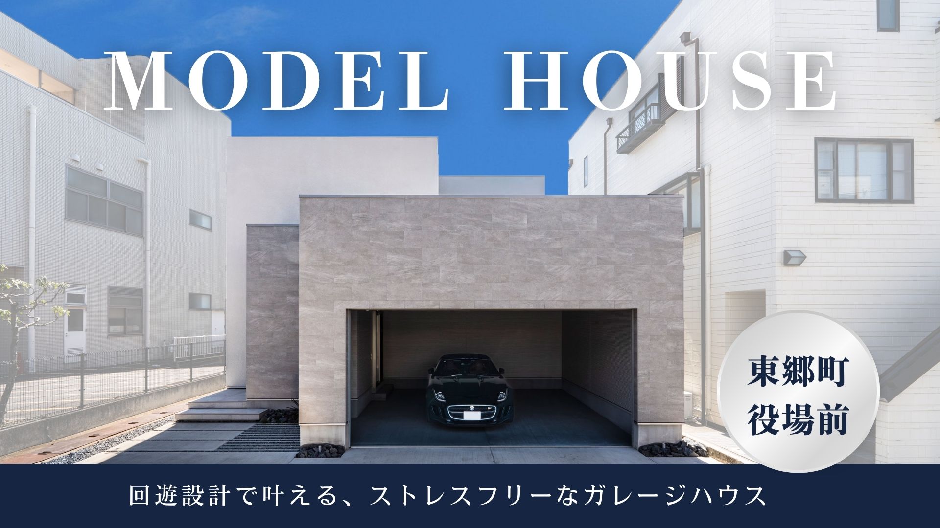 【完全予約制】東郷町MH見学会